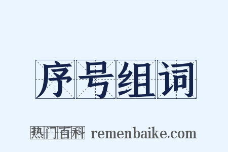 序号组词是什么意思的图片